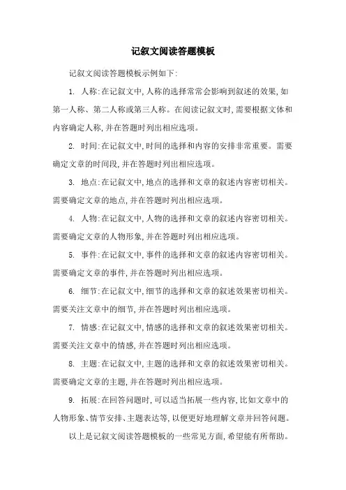 记叙文阅读答题模板