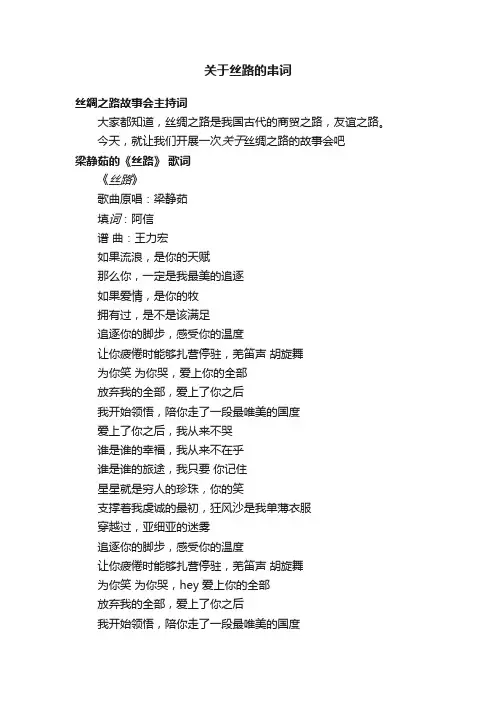 关于丝路的串词