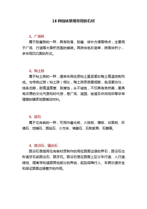 18种园林景观常用的石材