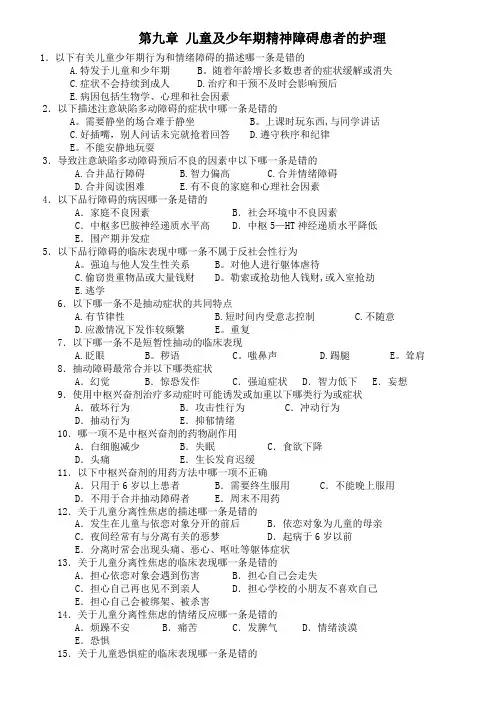 第九章-儿童及少年期精神障碍患者的护理试题及答案
