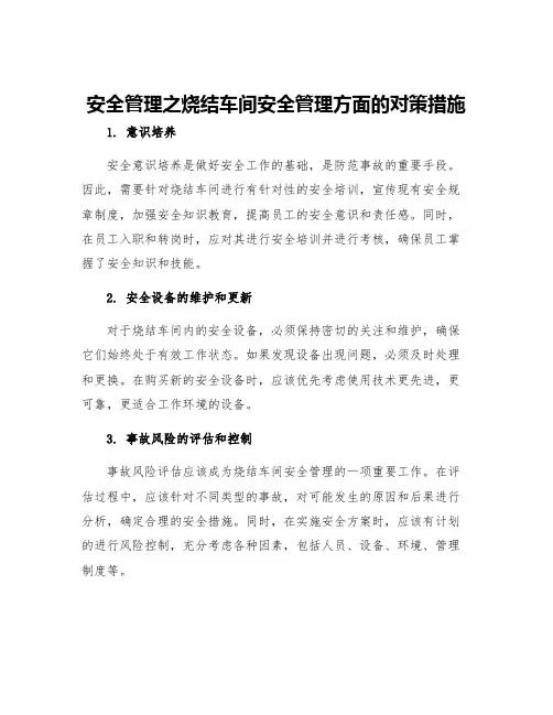安全管理之烧结车间安全管理方面的对策措施