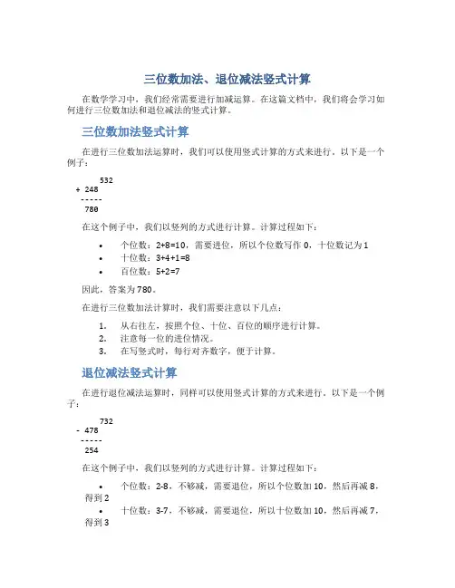三位数加法、退位减法竖式计算