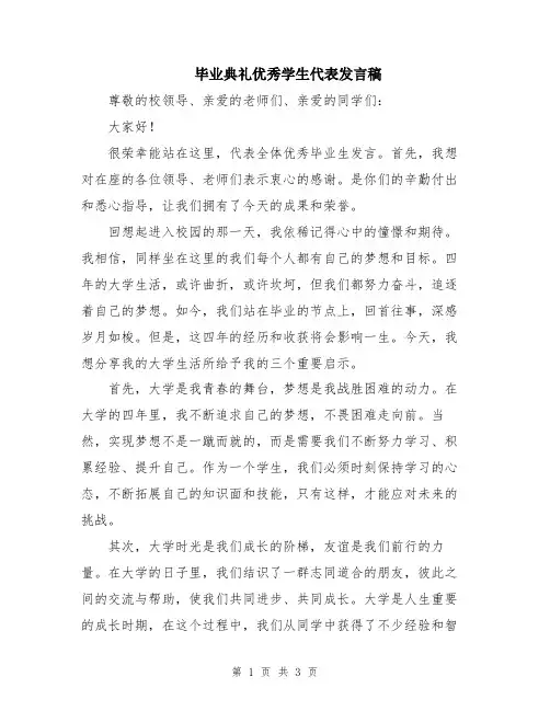 毕业典礼优秀学生代表发言稿