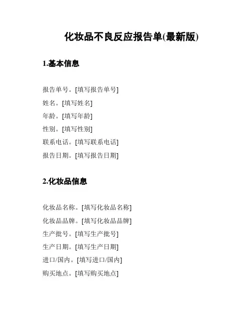 化妆品不良反应报告单(最新版)