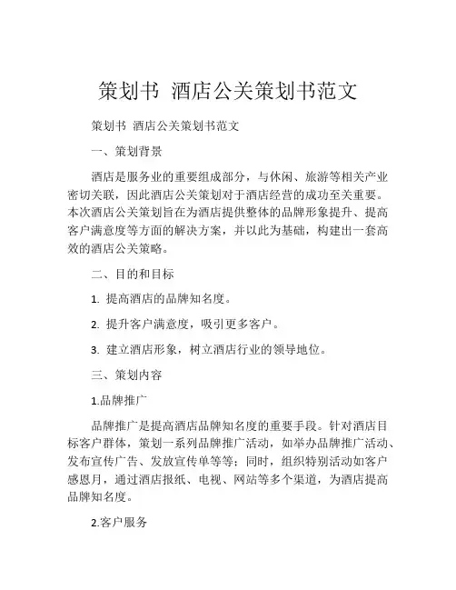 策划书 酒店公关策划书范文