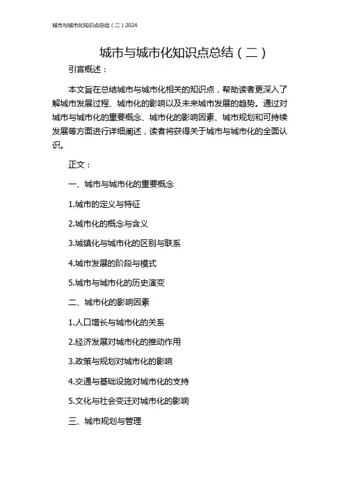 城市与城市化知识点总结(二)2024