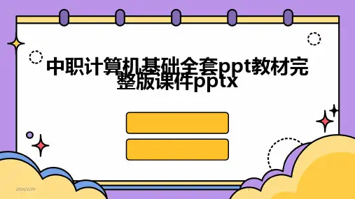 2024年中职计算机基础全套ppt教材完整版课件pptx