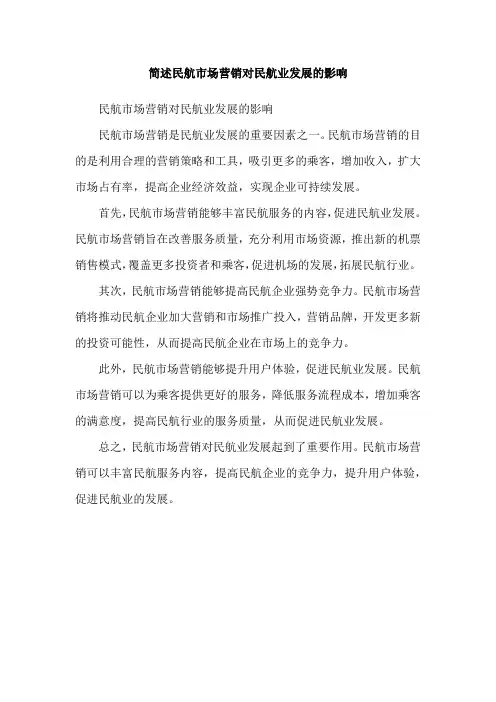 简述民航市场营销对民航业发展的影响