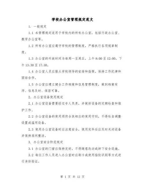 学校办公室管理规定范文（三篇）