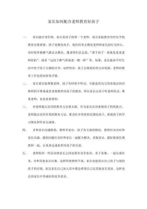 家长如何配合老师教育好孩子