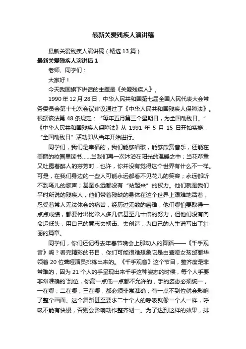 最新关爱残疾人演讲稿（精选13篇）