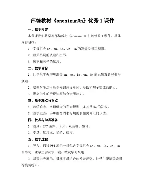 部编教材《aneninunün》优秀1课件