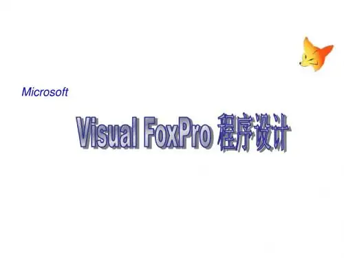 Visual FoxPro程序设计-电子教案  VFP第8章