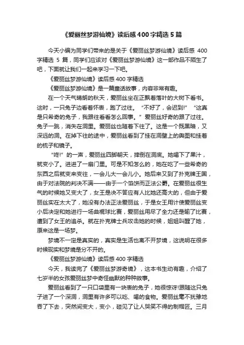 《爱丽丝梦游仙境》读后感400字精选5篇