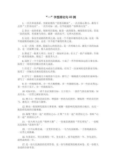 “一”字型排比句40例