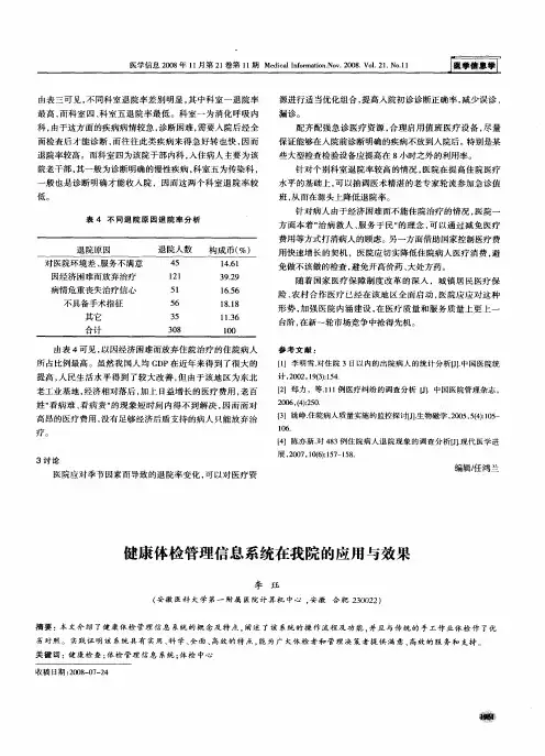 健康体检管理信息系统在我院的应用与效果