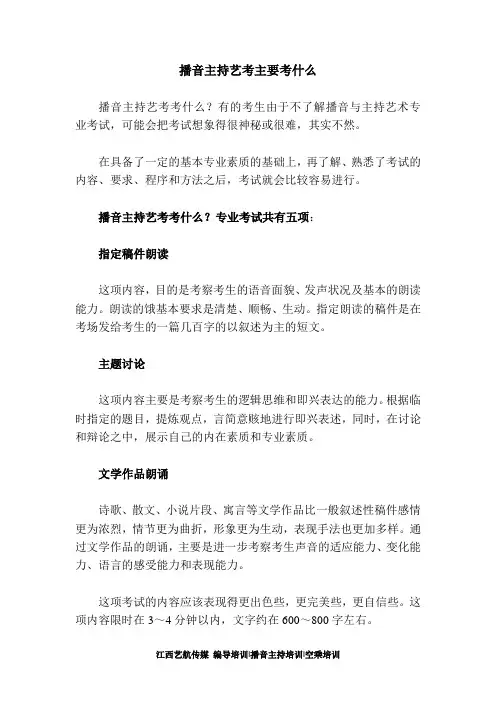 播音主持艺考主要考什么