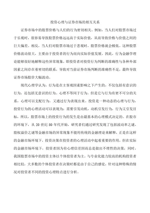 投资心理与证券市场的相互关系