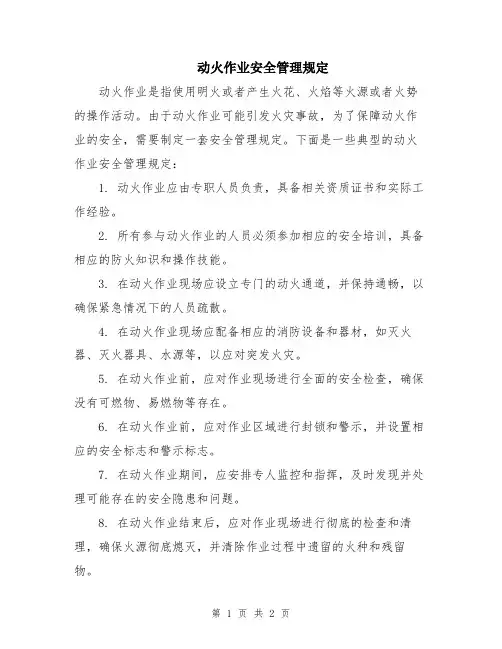 动火作业安全管理规定