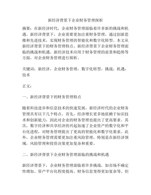 新经济背景下企业财务管理探析