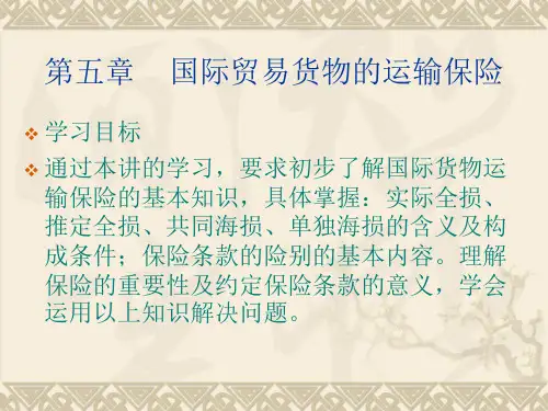 《国际贸易实务》5货物运输保险