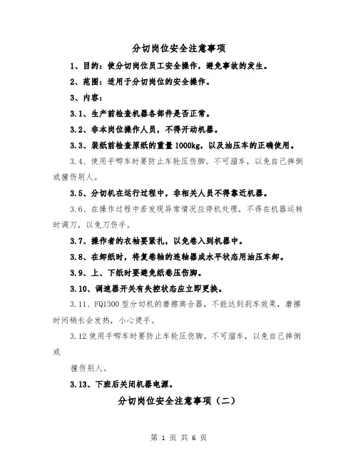 分切岗位安全注意事项(三篇)