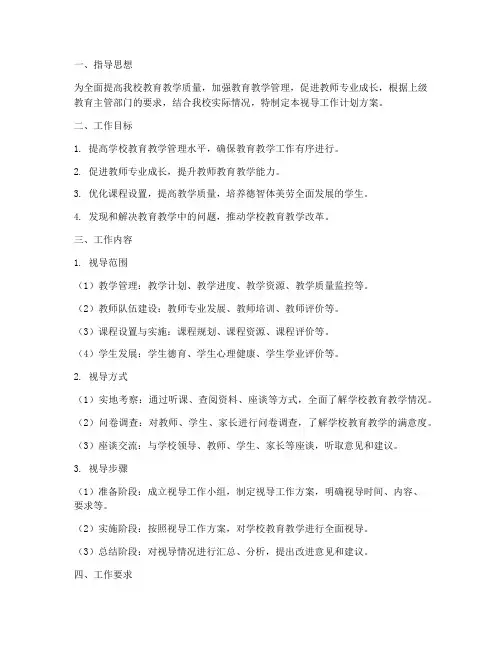 学校视导工作计划方案范文