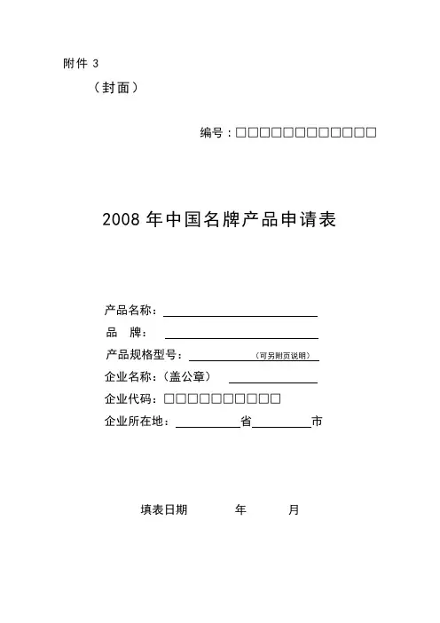2008年中国名牌产品申请表