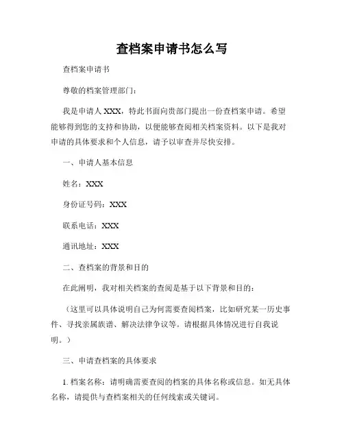 查档案申请书怎么写