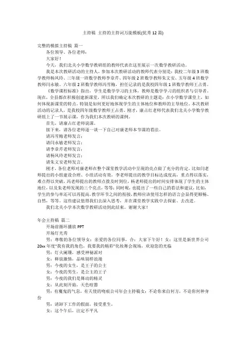 主持稿 主持的主持词万能模板(优秀12篇)
