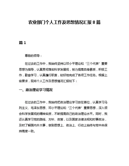 农业部门个人工作及思想情况汇报8篇