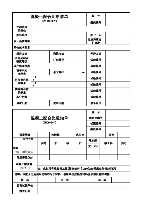 混凝土配合比申请单
