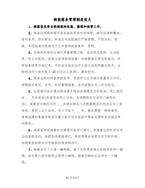 病案服务管理制度范文（3篇）