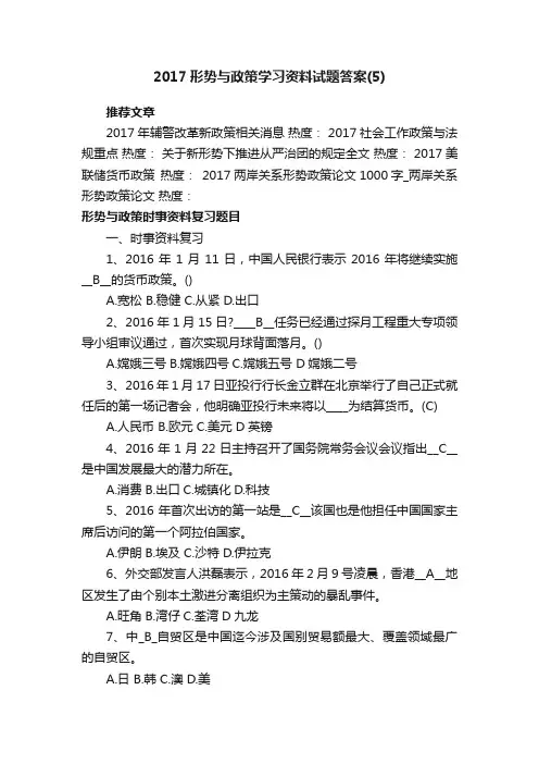 2017形势与政策学习资料试题答案（5）