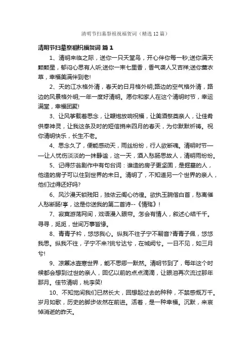 清明节扫墓祭祖祝福贺词（精选12篇）