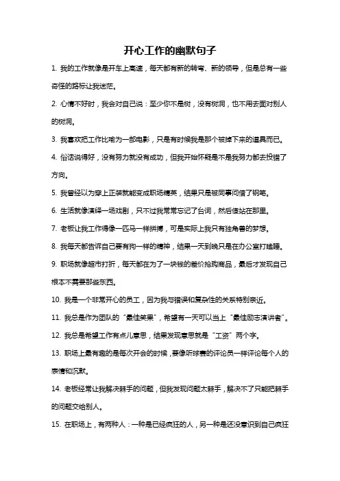 开心工作的幽默句子