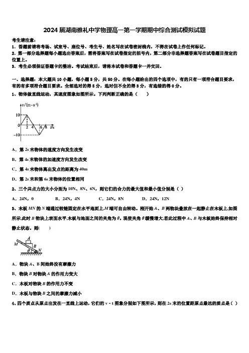 2024届湖南雅礼中学物理高一第一学期期中综合测试模拟试题含解析