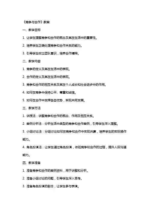 《竞争与合作》教案
