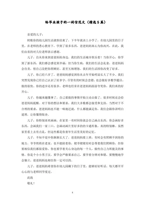 给毕业孩子的一封信范文精选
