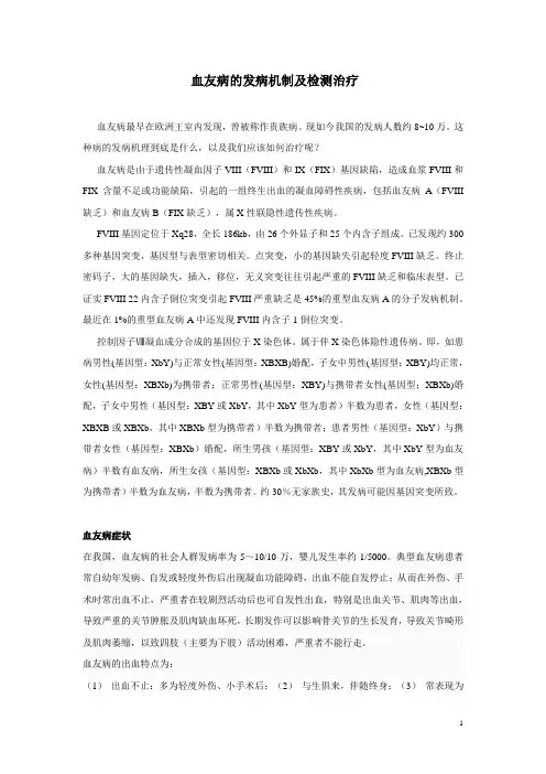 血友病发病机理及研究