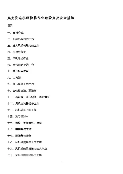 风力发电机组检修作业-危险点及安全措施