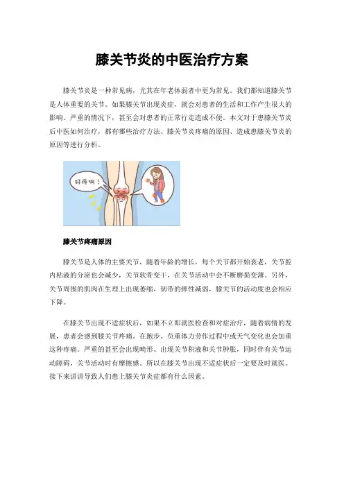 膝关节炎的中医治疗方案