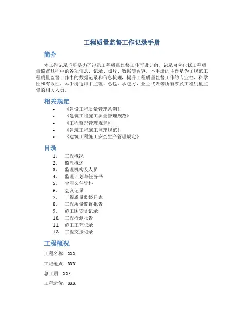 工程质量监督工作记录手册