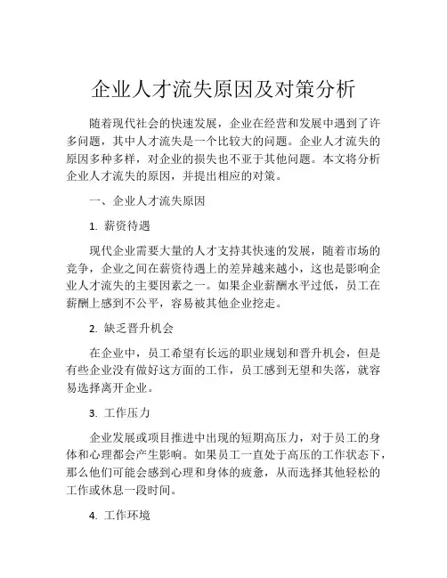 企业人才流失原因及对策分析