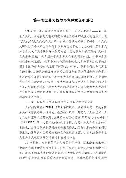 第一次世界大战与马克思主义中国化