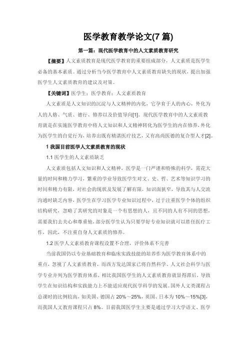 医学教育论文：医学教育教学论文(7篇)