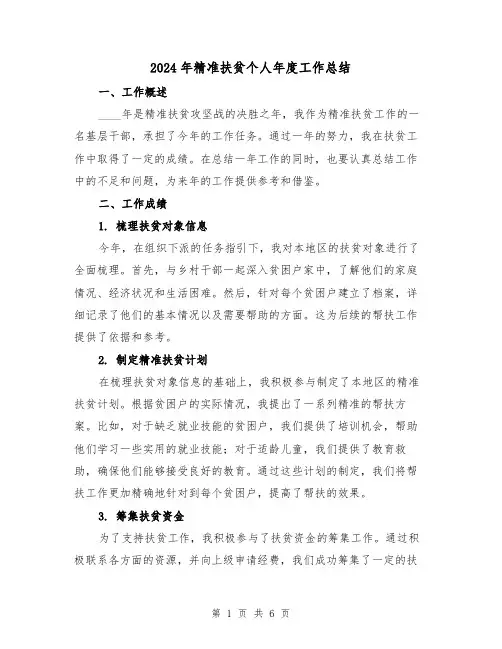 2024年精准扶贫个人年度工作总结(2篇)
