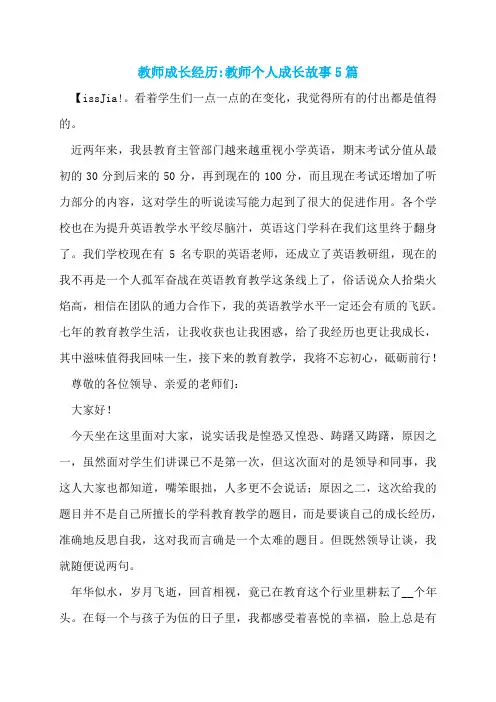 教师成长经历-教师个人成长故事5篇