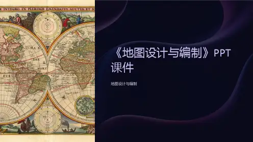 《地图设计与编制》课件