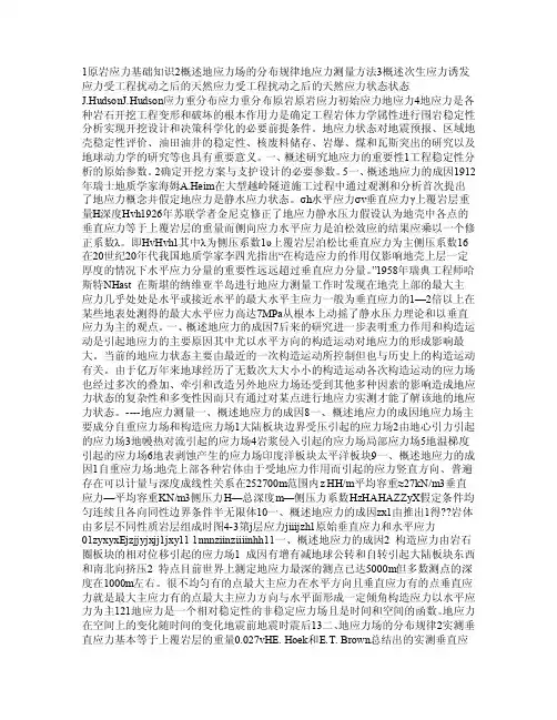 第6章地应力及其测量